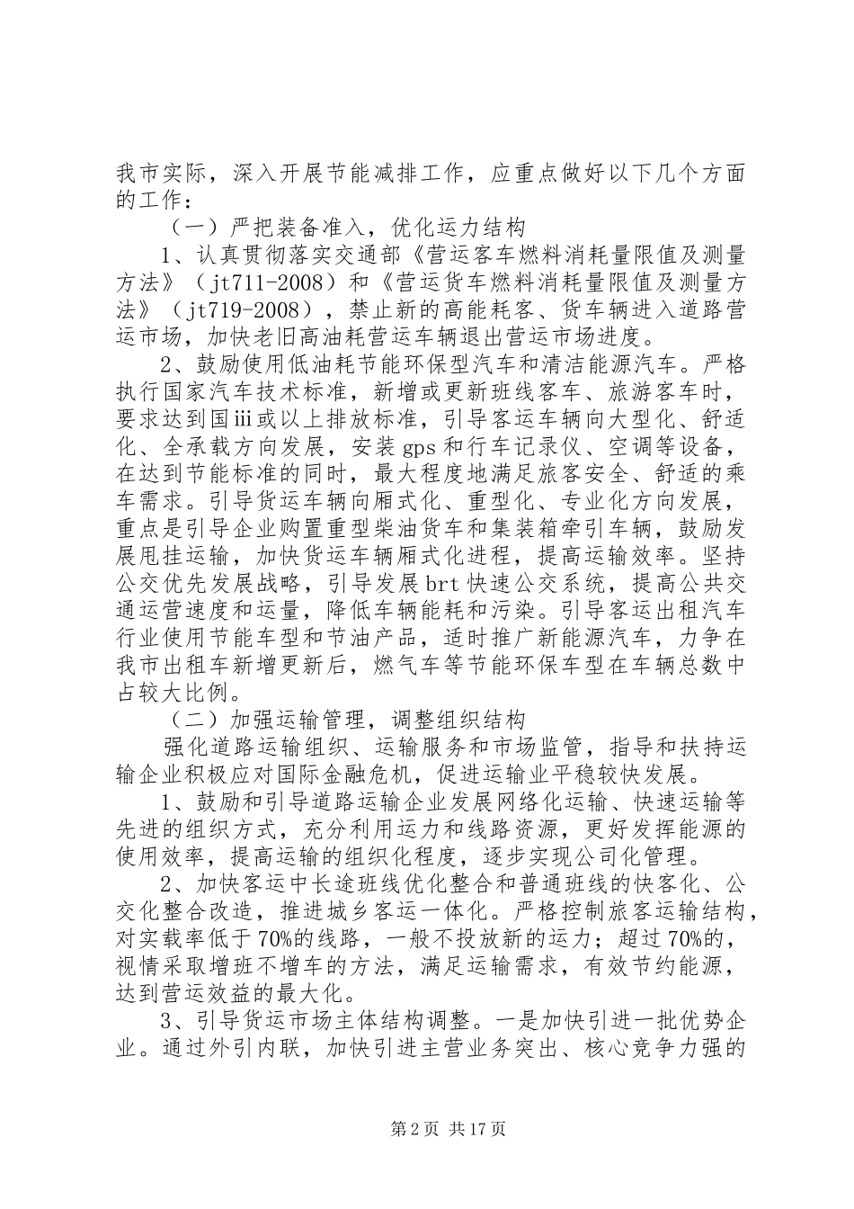 2024年节能减排道路运输行业发展途径思考_第2页