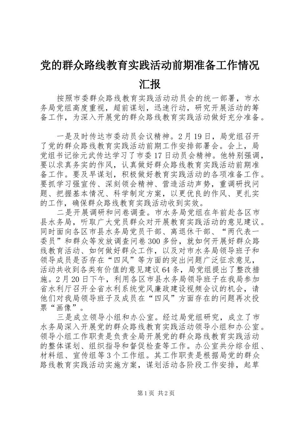 2024年党的群众路线教育实践活动前期准备工作情况汇报_第1页