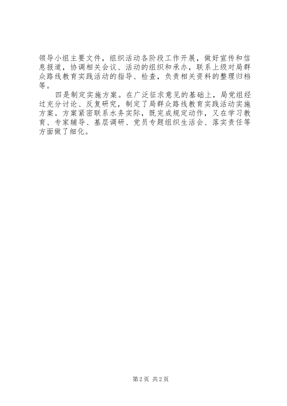 2024年党的群众路线教育实践活动前期准备工作情况汇报_第2页