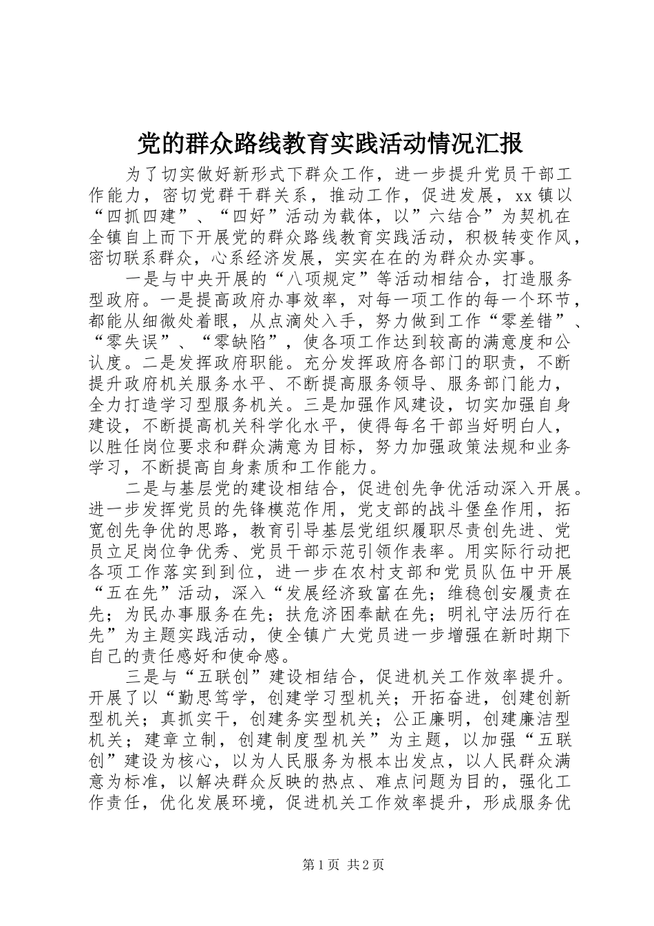 2024年党的群众路线教育实践活动情况汇报_第1页