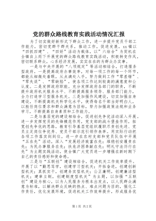 2024年党的群众路线教育实践活动情况汇报