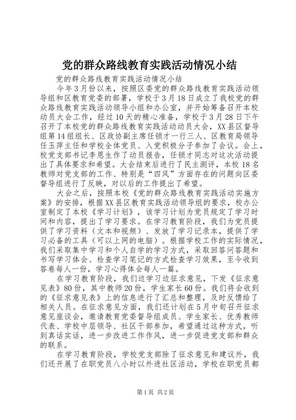 2024年党的群众路线教育实践活动情况小结_第1页