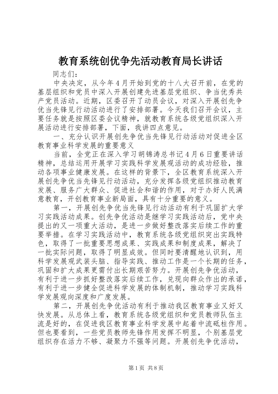 2024年教育系统创优争先活动教育局长致辞_第1页