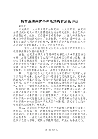 2024年教育系统创优争先活动教育局长致辞