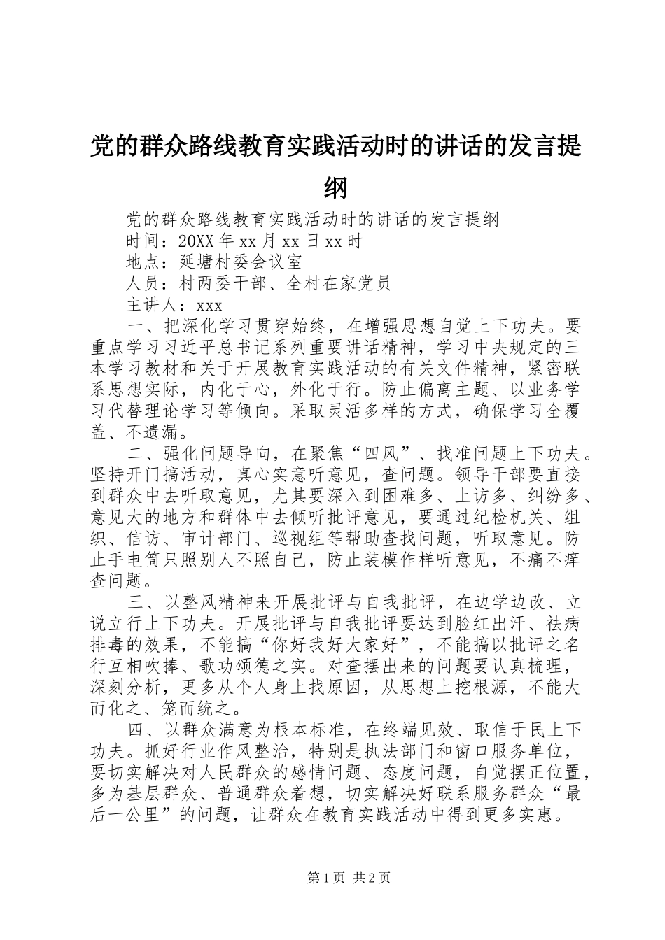 2024年党的群众路线教育实践活动时的致辞的讲话提纲_第1页