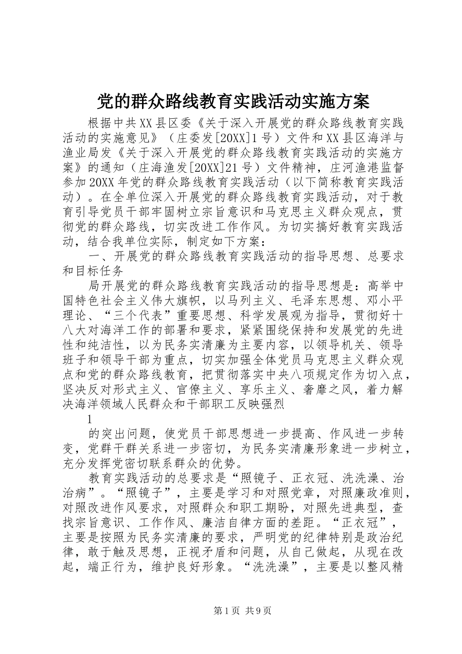 2024年党的群众路线教育实践活动实施方案_第1页