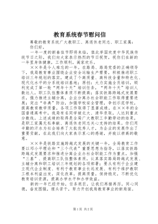 2024年教育系统春节慰问信