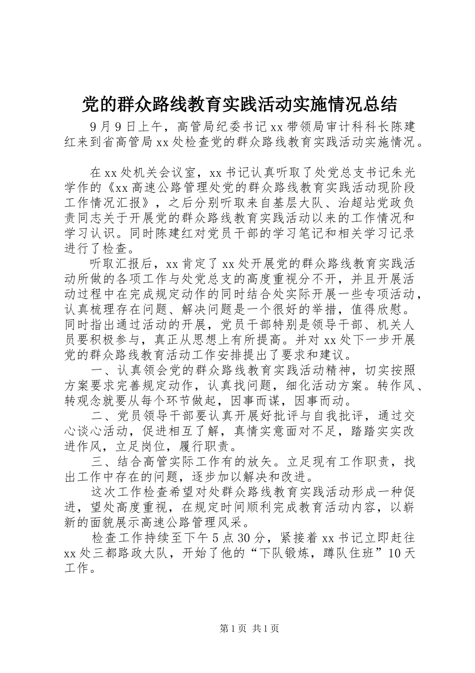 2024年党的群众路线教育实践活动实施情况总结_第1页