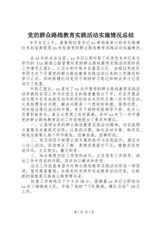 2024年党的群众路线教育实践活动实施情况总结