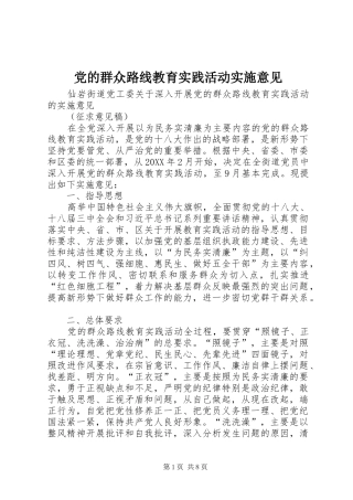 2024年党的群众路线教育实践活动实施意见