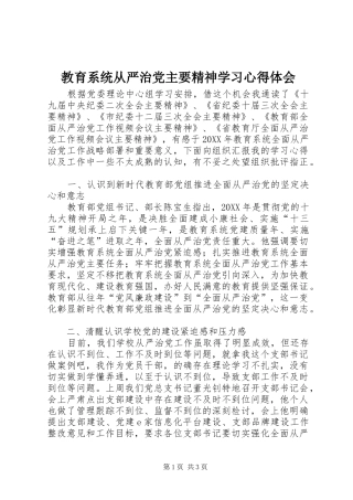2024年教育系统从严治党主要精神学习心得体会