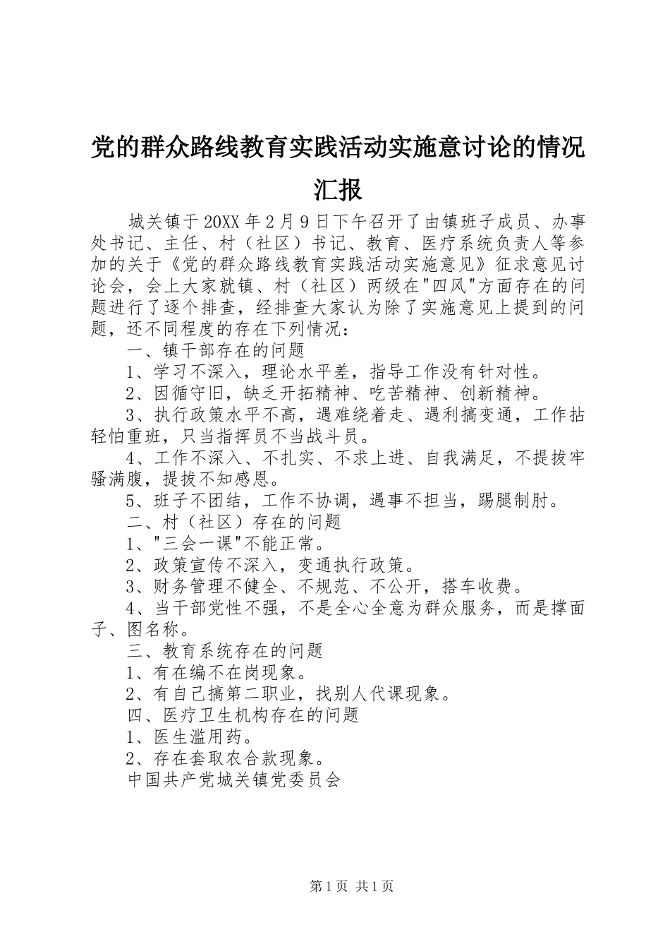 2024年党的群众路线教育实践活动实施意讨论的情况汇报_第1页