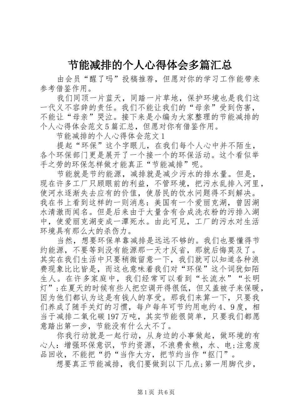 2024年节能减排的个人心得体会多篇汇总_第1页