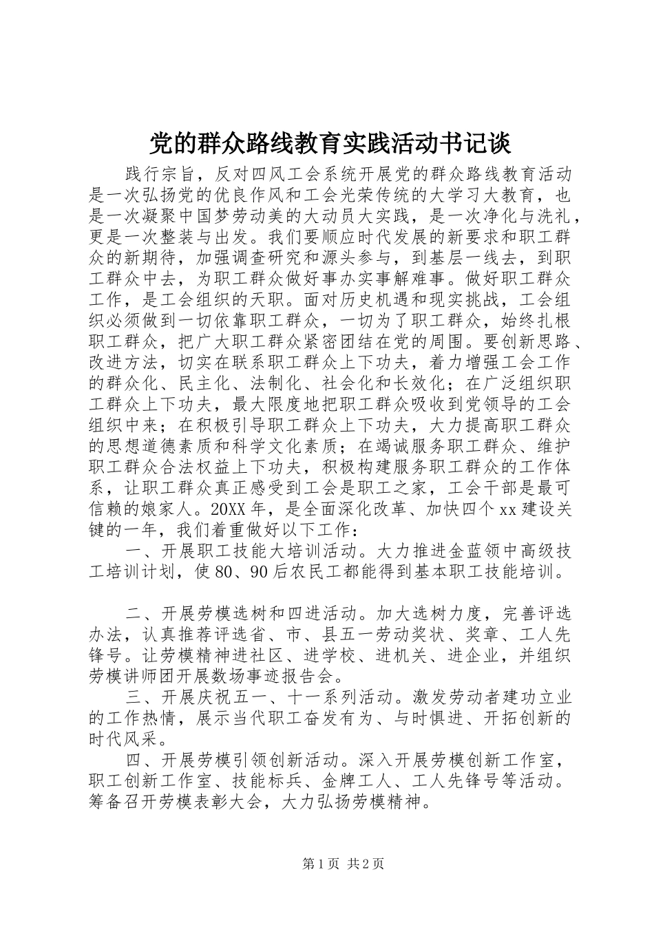 2024年党的群众路线教育实践活动书记谈_第1页