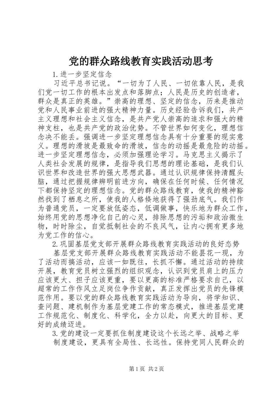 2024年党的群众路线教育实践活动思考_第1页