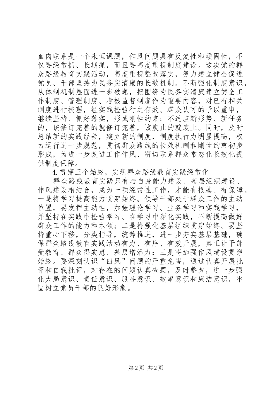 2024年党的群众路线教育实践活动思考_第2页