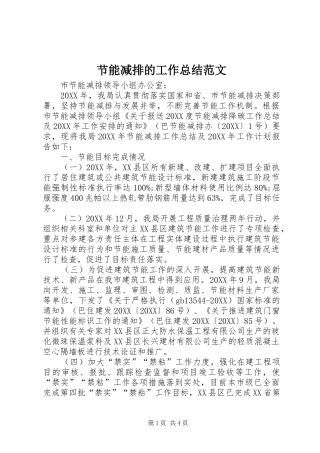 2024年节能减排的工作总结范文
