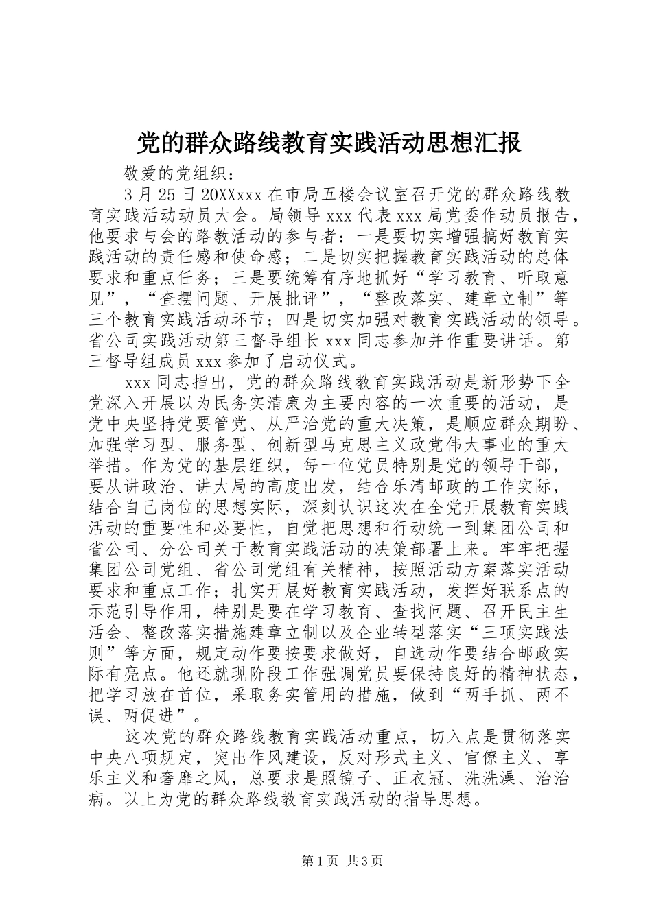 2024年党的群众路线教育实践活动思想汇报_第1页