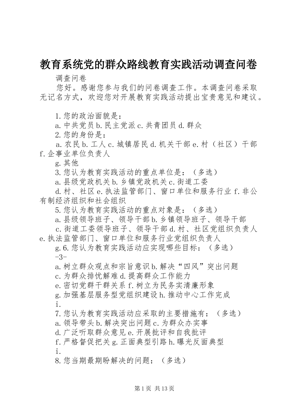 2024年教育系统党的群众路线教育实践活动调查问卷_第1页