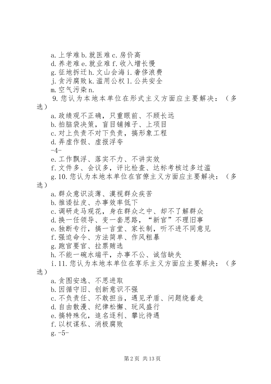 2024年教育系统党的群众路线教育实践活动调查问卷_第2页