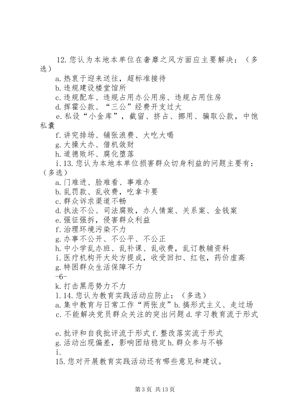 2024年教育系统党的群众路线教育实践活动调查问卷_第3页