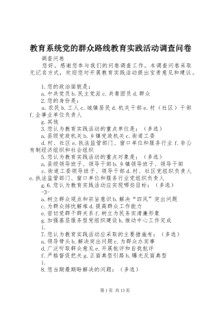2024年教育系统党的群众路线教育实践活动调查问卷