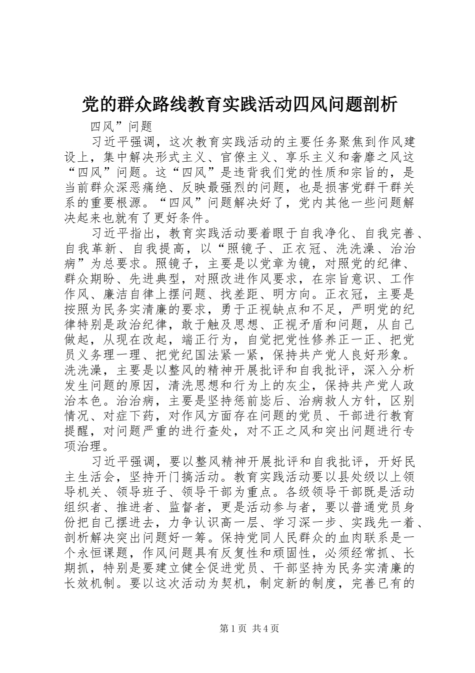2024年党的群众路线教育实践活动四风问题剖析_第1页