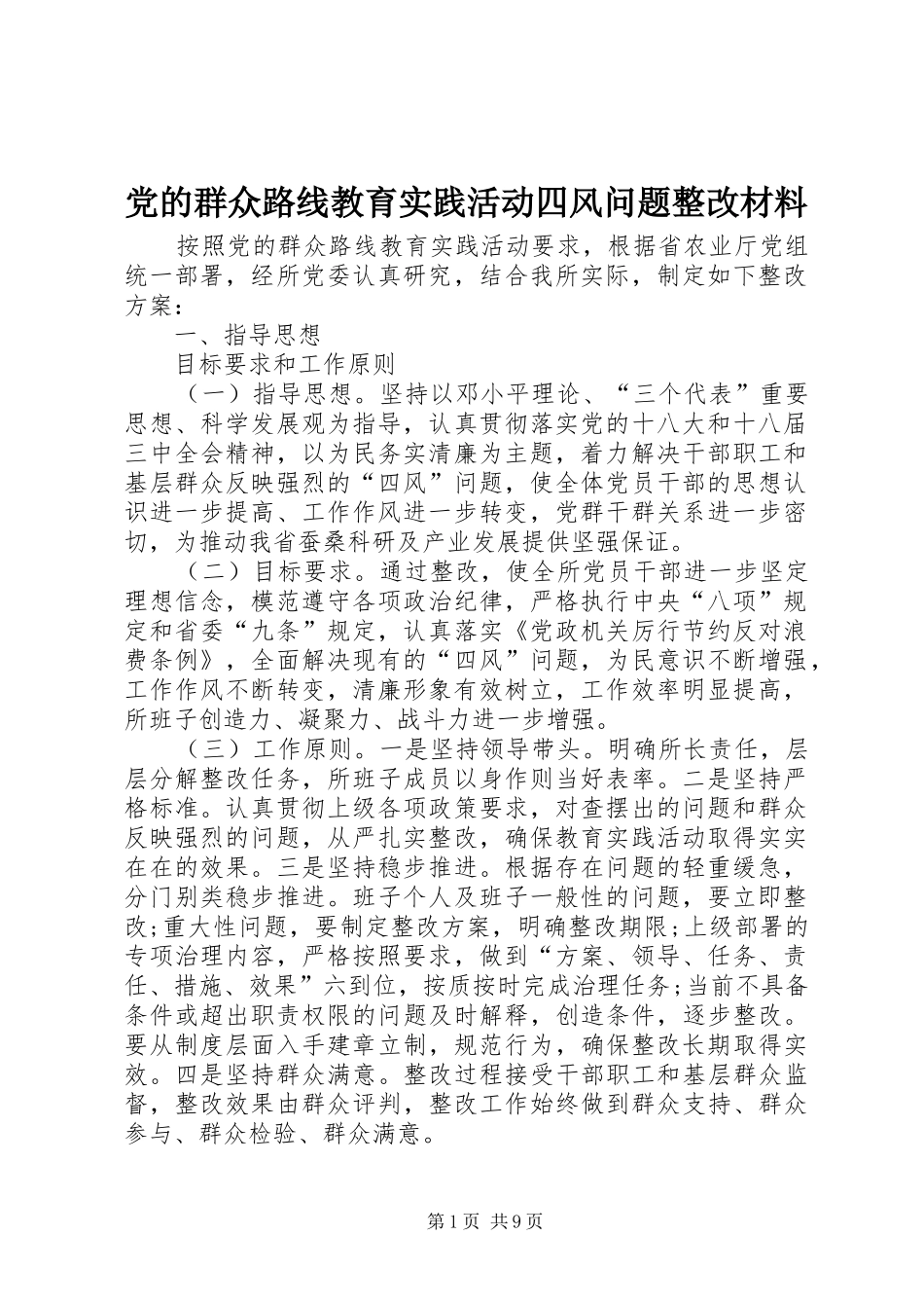 2024年党的群众路线教育实践活动四风问题整改材料_第1页