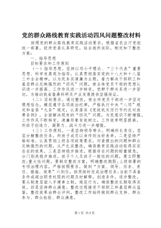 2024年党的群众路线教育实践活动四风问题整改材料