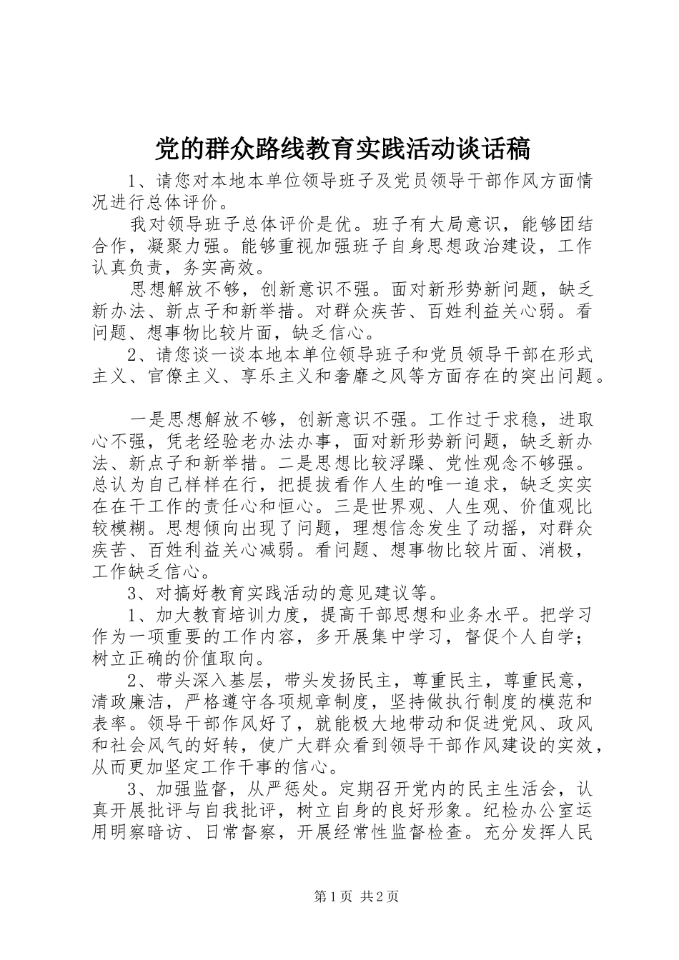 2024年党的群众路线教育实践活动谈话稿_第1页