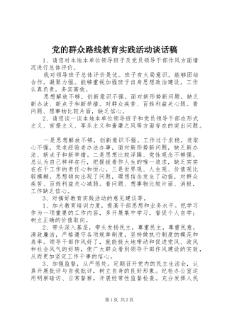 2024年党的群众路线教育实践活动谈话稿
