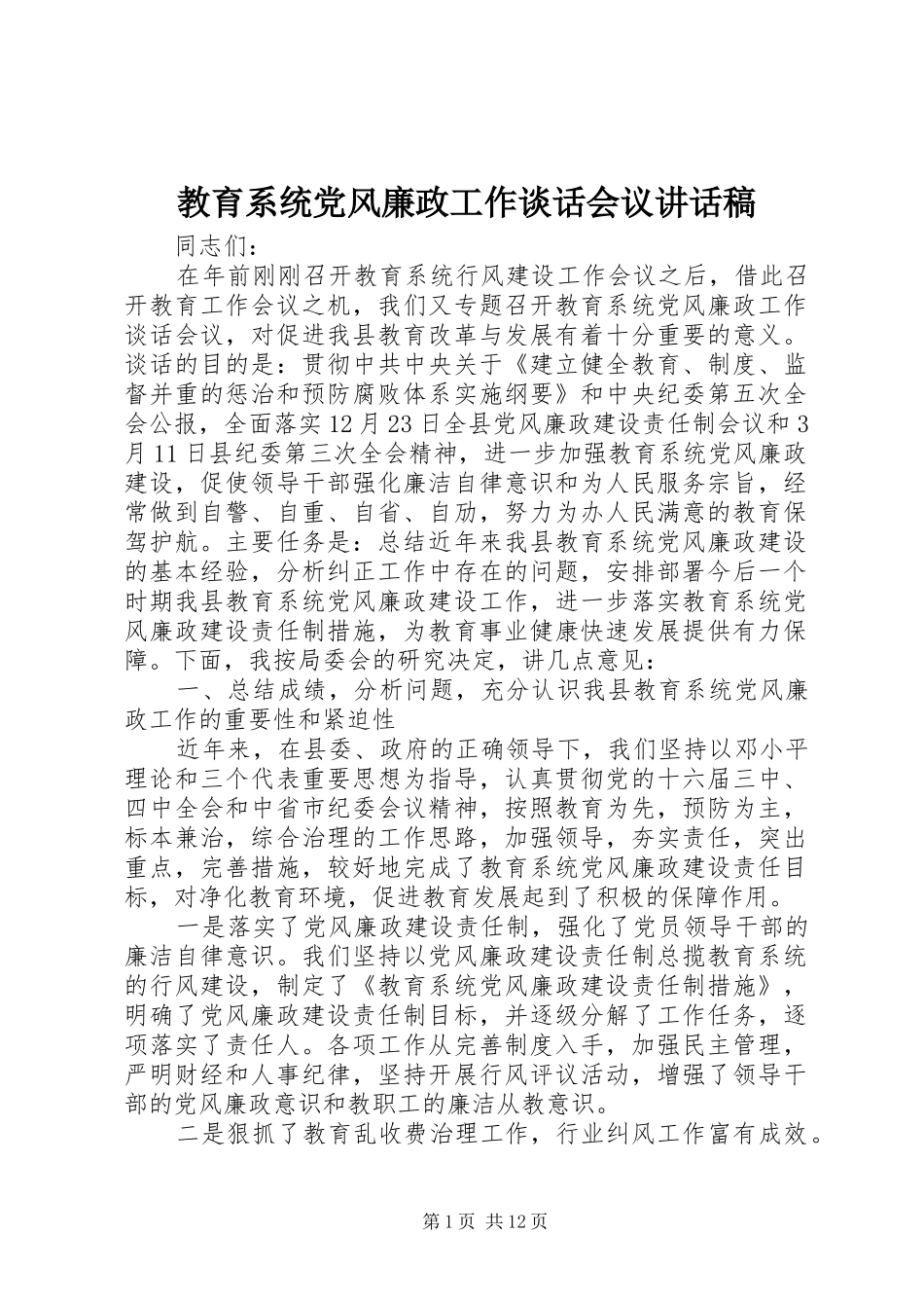 2024年教育系统党风廉政工作谈话会议致辞稿_第1页