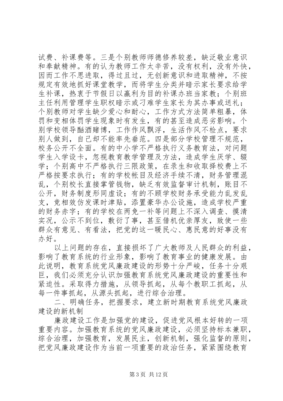 2024年教育系统党风廉政工作谈话会议致辞稿_第3页
