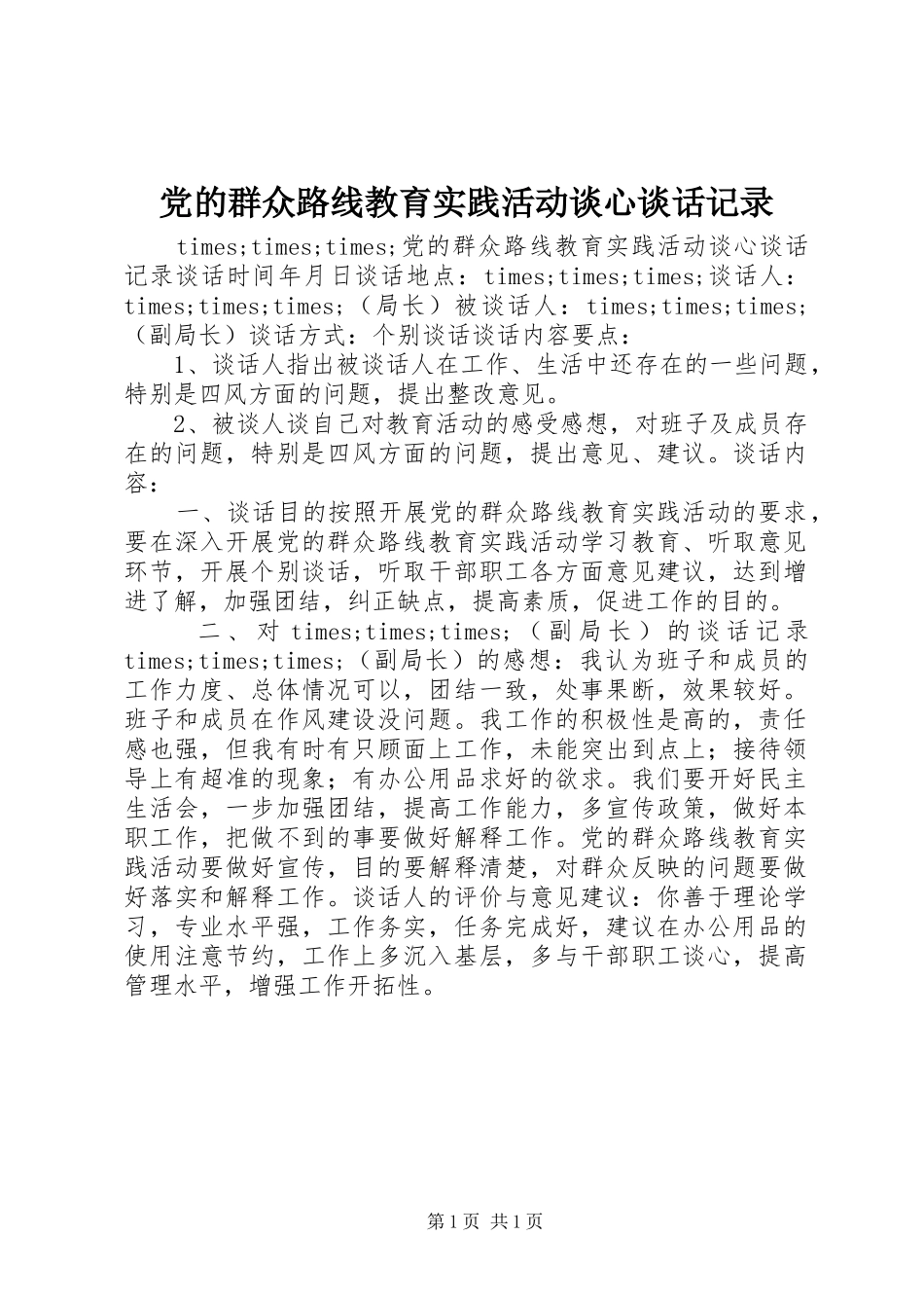 2024年党的群众路线教育实践活动谈心谈话记录_第1页