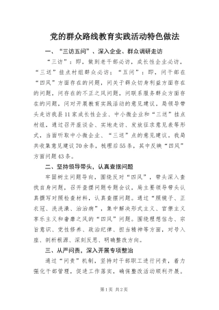 2024年党的群众路线教育实践活动特色做法