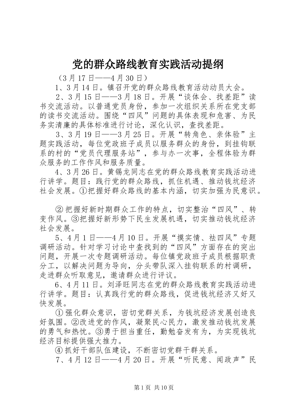 2024年党的群众路线教育实践活动提纲_第1页