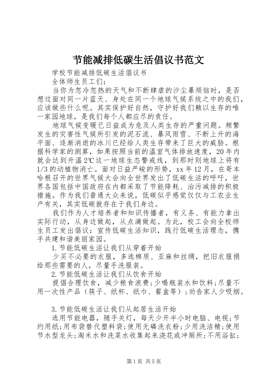 2024年节能减排低碳生活倡议书范文_第1页