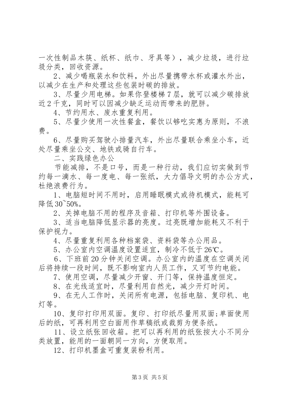 2024年节能减排低碳生活倡议书范文_第3页