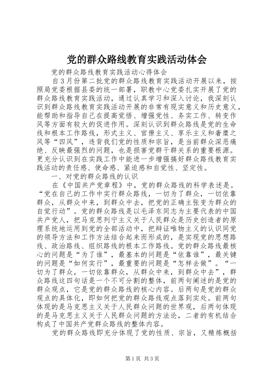 2024年党的群众路线教育实践活动体会_第1页