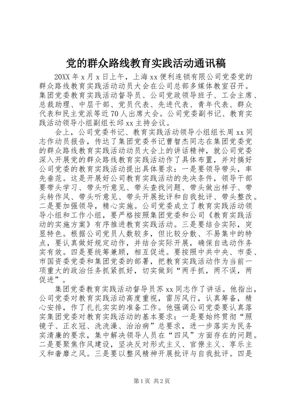 2024年党的群众路线教育实践活动通讯稿_第1页