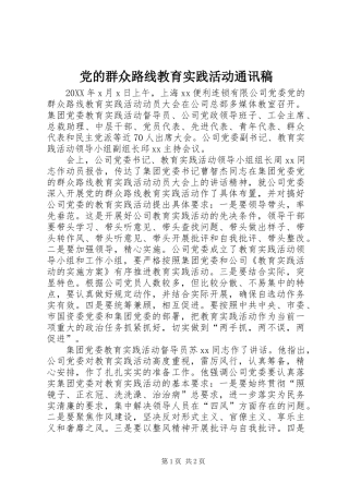 2024年党的群众路线教育实践活动通讯稿