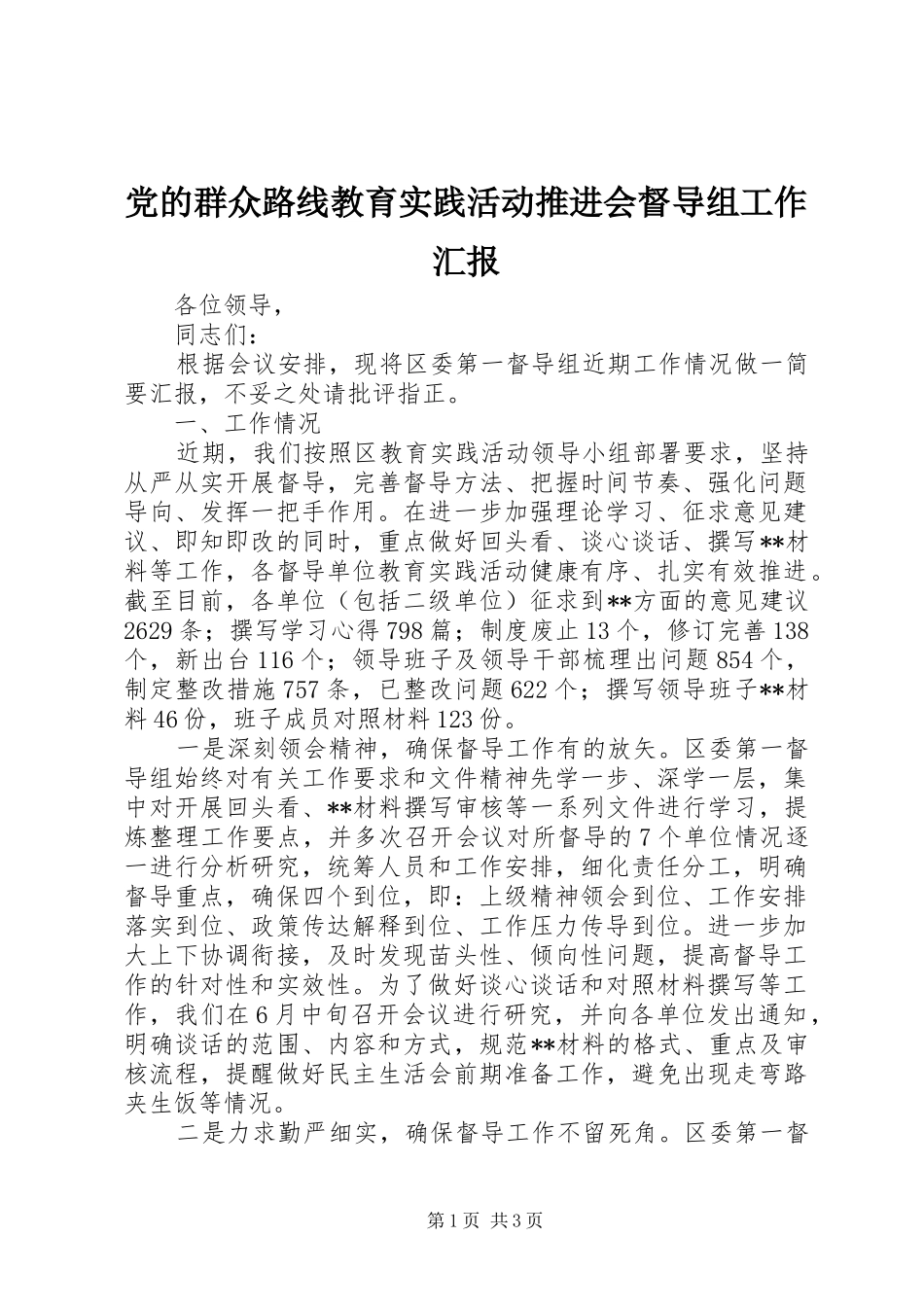 2024年党的群众路线教育实践活动推进会督导组工作汇报_第1页