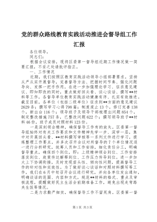 2024年党的群众路线教育实践活动推进会督导组工作汇报