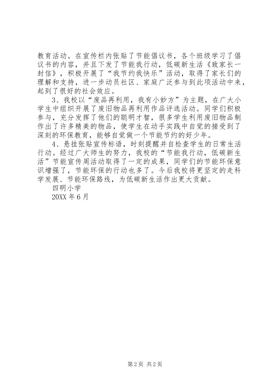 2024年节能减排低碳新生活宣传周总结五篇范文_第2页