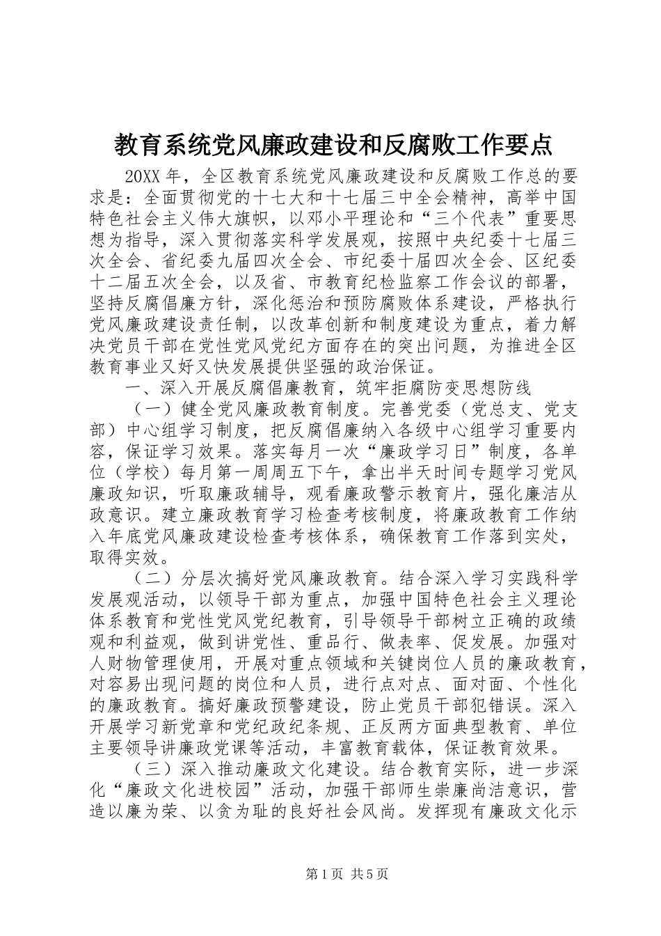 2024年教育系统党风廉政建设和反腐败工作要点_第1页