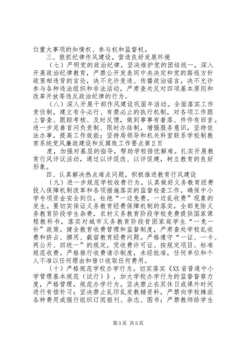 2024年教育系统党风廉政建设和反腐败工作要点_第3页