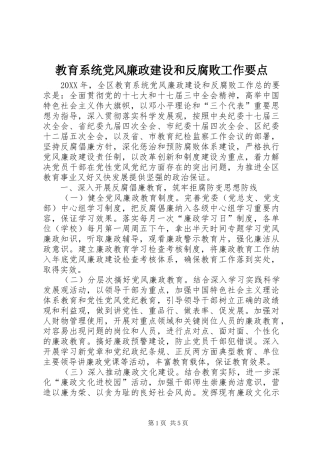 2024年教育系统党风廉政建设和反腐败工作要点