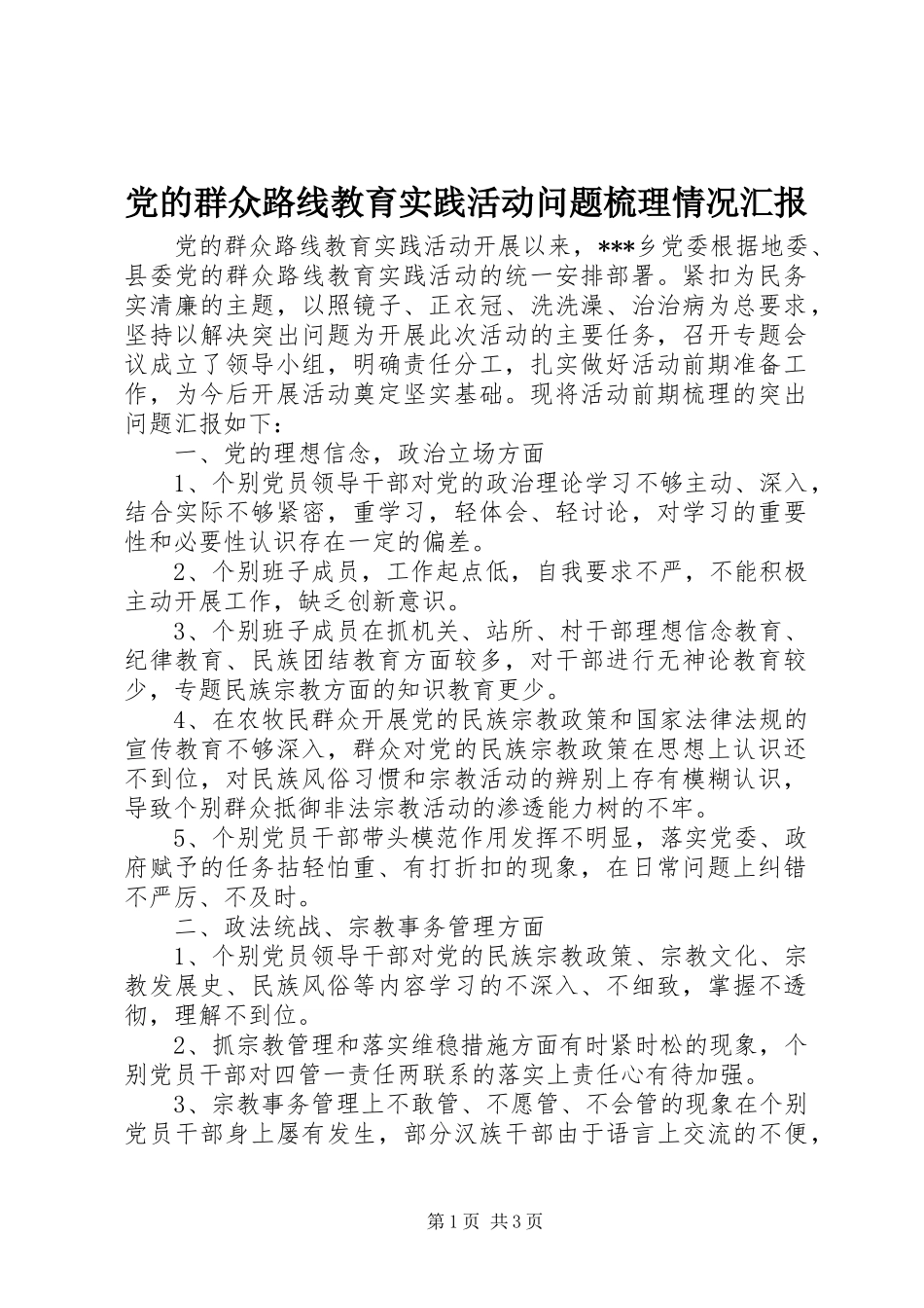 2024年党的群众路线教育实践活动问题梳理情况汇报_第1页