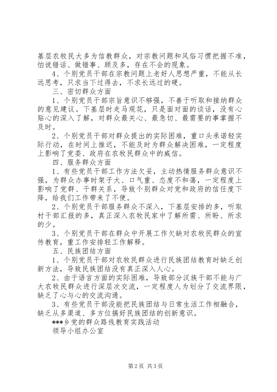 2024年党的群众路线教育实践活动问题梳理情况汇报_第2页