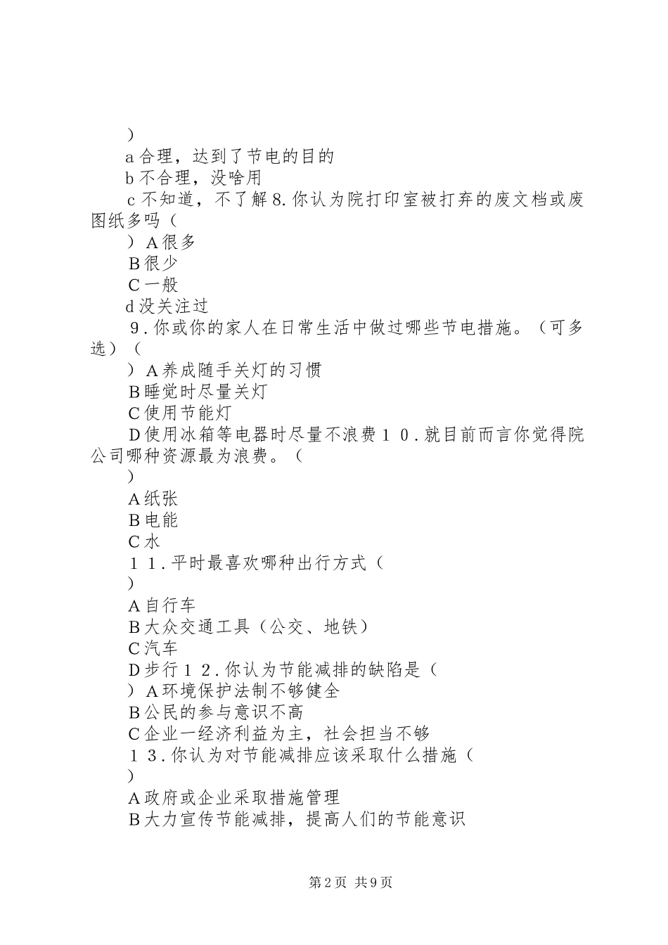 2024年节能减排调查问卷_第2页